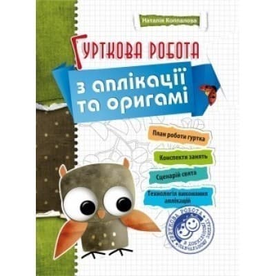 Гурткова робота з аплiкацiї та орiгамi, фото - 1