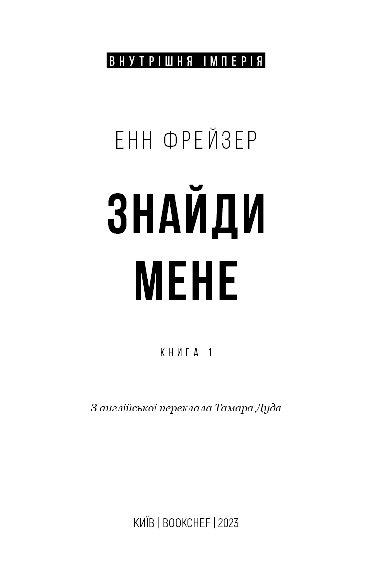Внутрішня імперія. Книга 1: Знайди мене, фото - 2
