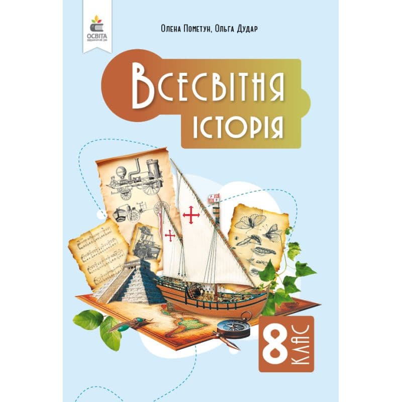 НУШ 8 клас. Всесвітня історія. Підручник. Пометун О. І., фото - 1