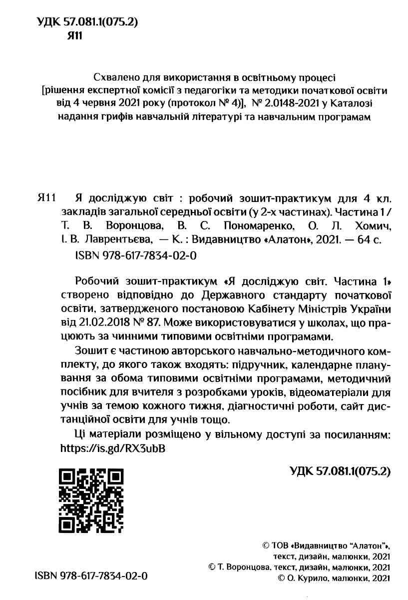 Я досліджую світ 4 кл Робочий зошит-практикум, Ч.1, фото - 2