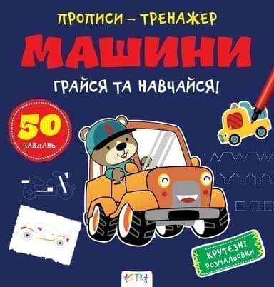 Прописи-тренажер. Машини