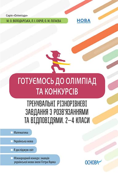 Готуємось до олімпіад та конкурсів. Тренувальні різнорівневі завдання з розв’яз. та відпов. 2–4 клас