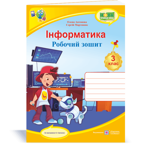 Інформатика : робочий зошит. 3 клас, фото - 1