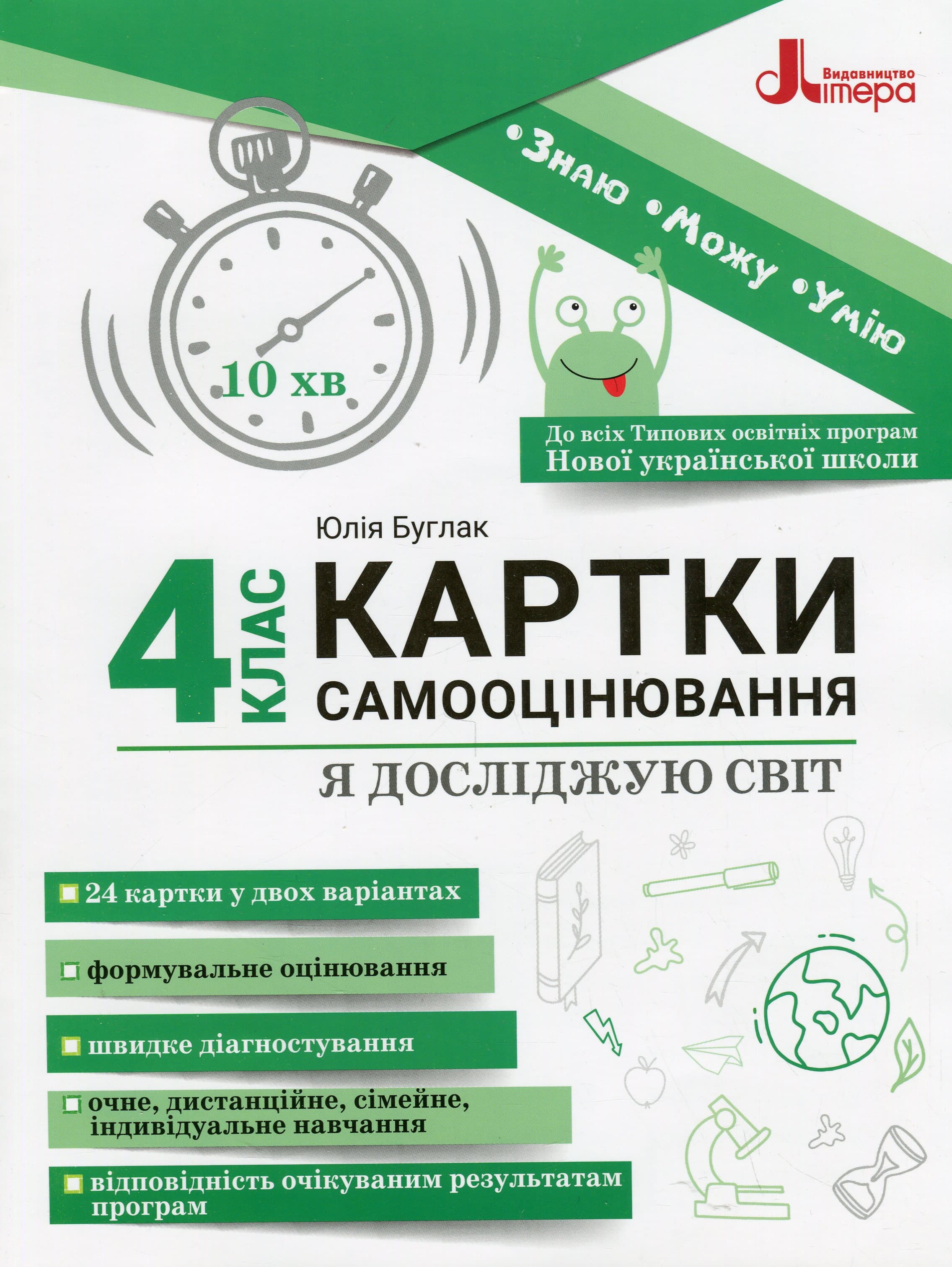 Я досліджую світ. 4 клас. Картки самооцінювання, фото - 1