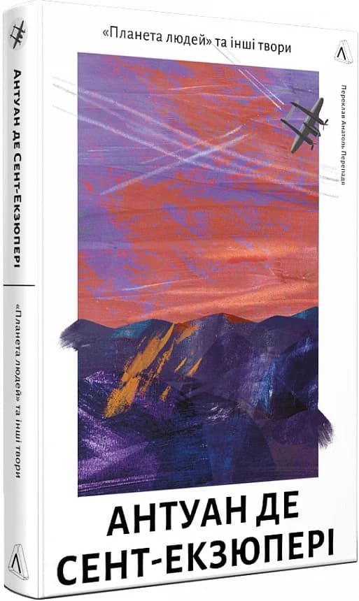 Планета людей та інші твори, фото - 1
