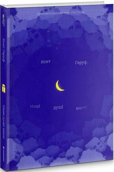 Наші душі в ночі