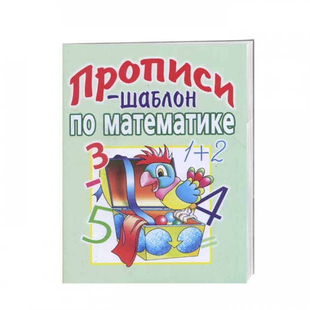Прописи-шаблон по математике, фото - 1