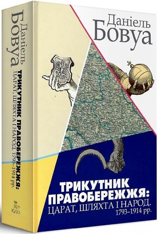 Трикутник Правобережжя:царат, шляхта і народ. 1793-1914 рр., фото - 1