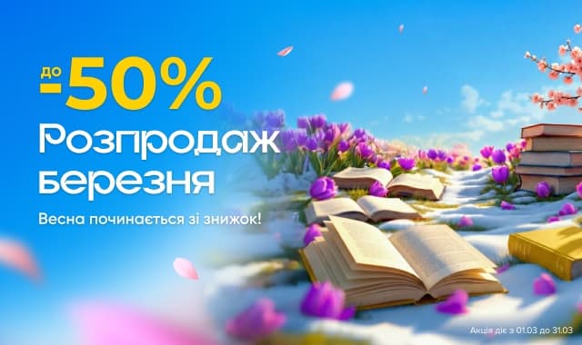 Розпродаж березня! до -50% на всі категорії книг