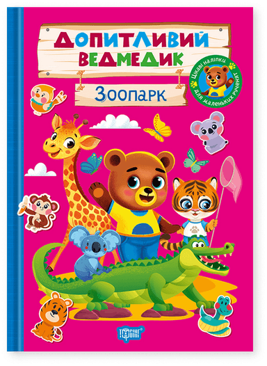 Допитливий ведмедик. Зоопарк