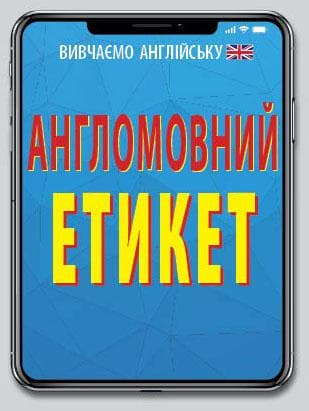 Англомовний Етикет