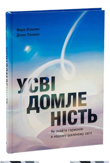 Усвідомленість. Як знайти гармонію в нашому шаленому світі