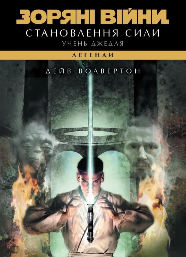 Зоряні війни. Учень джедая: Становлення сили, фото - 1