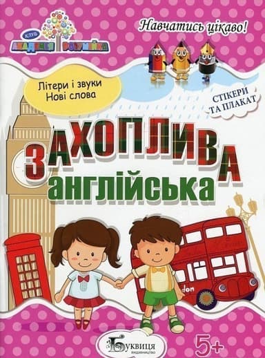 Захоплива англійська