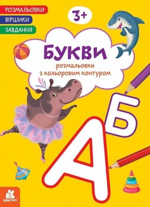 Розмальовки. Віршики. Завдання. Букви, фото - 1