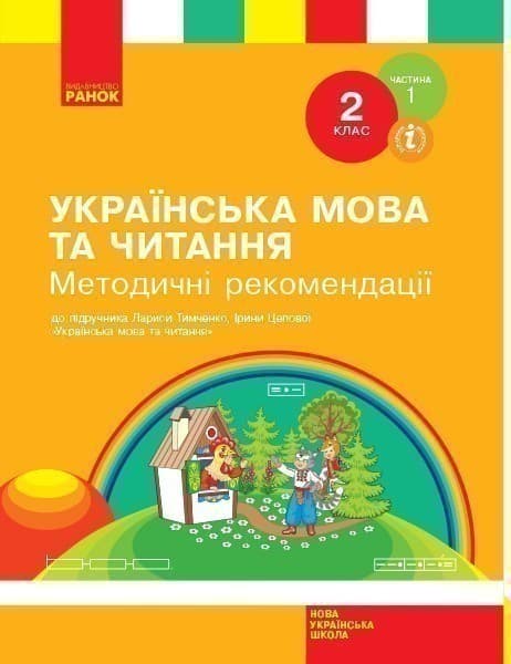Українська мова та читання. 2 клас. Розробки уроків. ч. 1, фото - 1