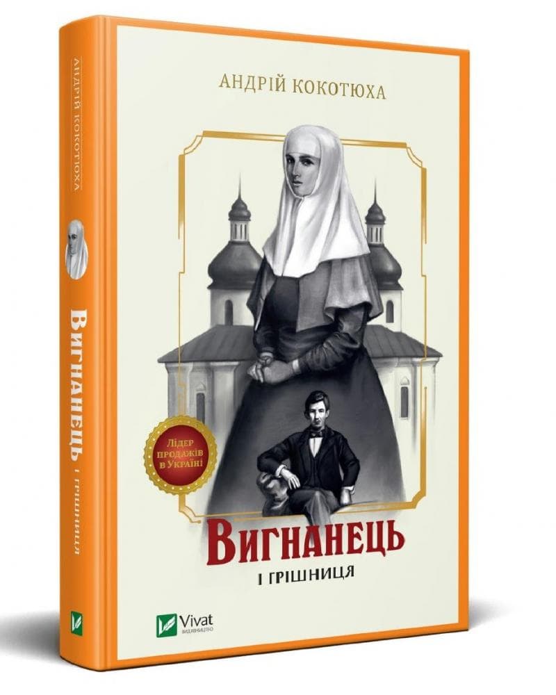 Вигнанець і грішниця, фото - 1