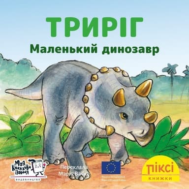 Триріг. Маленький динозавр (№64)