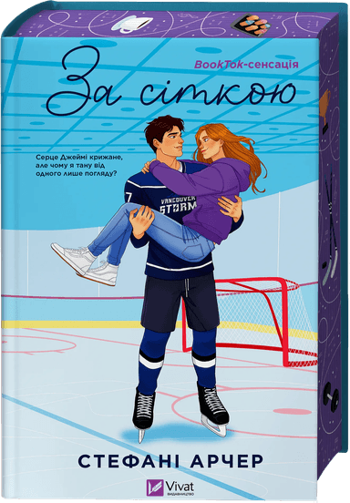 За сіткою /зі зрізом/