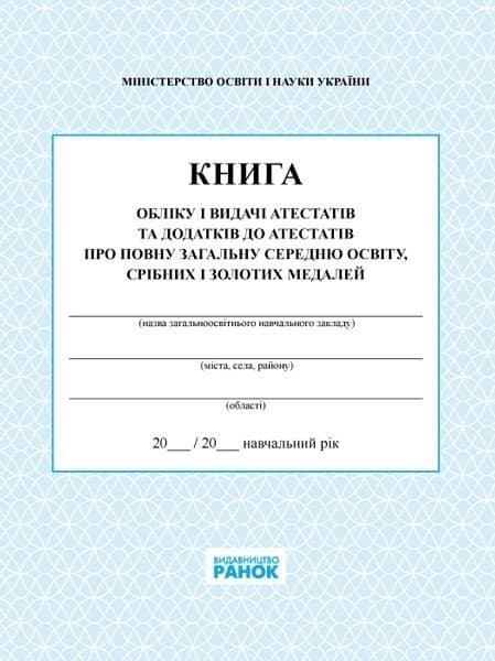 КНИГА обліку і видачі атестатів, фото - 1