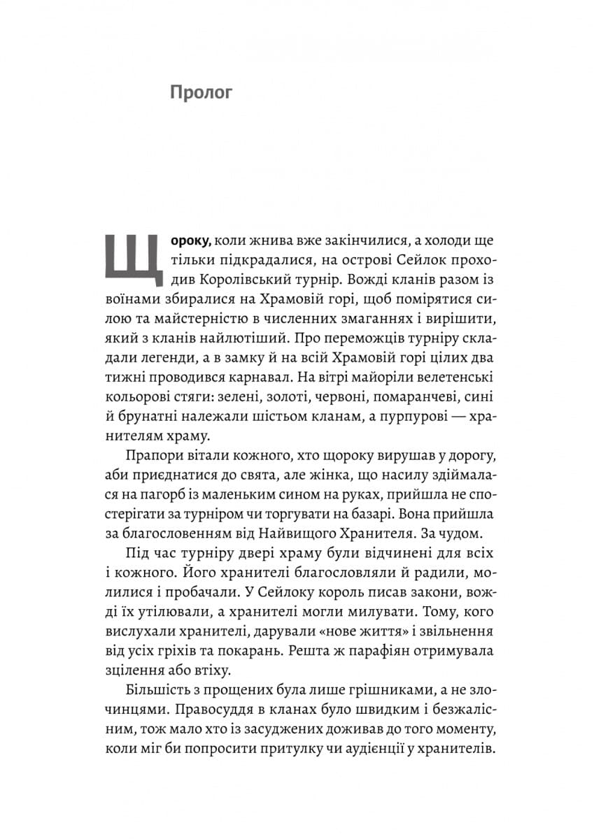Другий сліпий син. Хроніки Сейлока. Книга 2, фото - 2