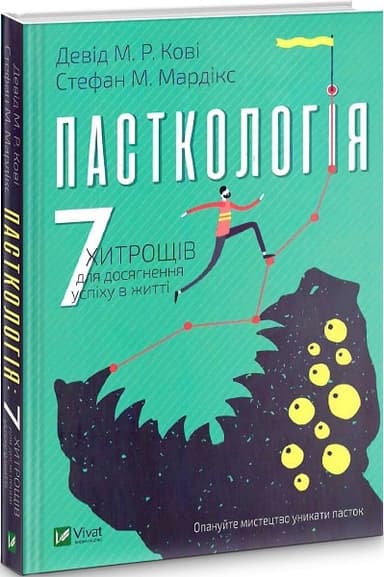 Пасткологія 7 хитрощів для досягнення успіхів у житті