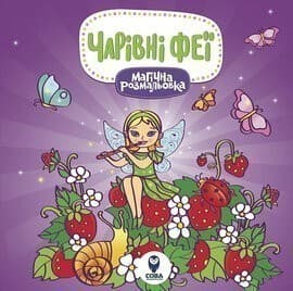 Магічна розмальовка. Чарівні  феї, фото - 1