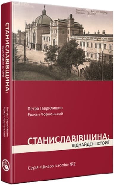 Станиславівщина: віднайдені історії