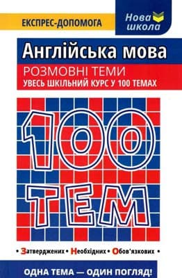 100 тем. Англійська мова. Розмовні теми