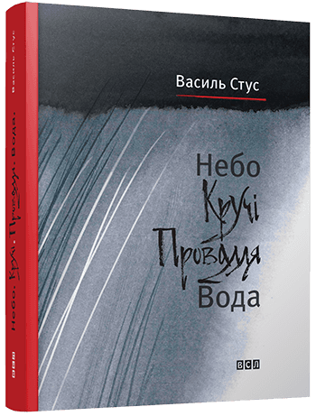 Небо. Кручі. Провалля. Вода