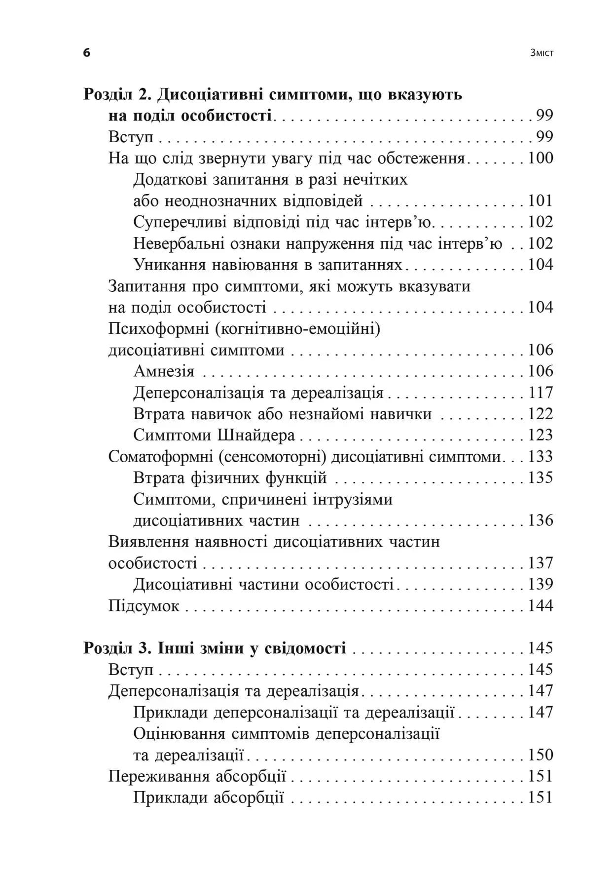 Діагностика дисоціації, пов’язаної з травмою: Інтерв’ю симптомів травми та дисоціації (TADS-I), фото - 3