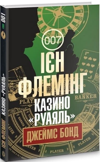 Казино &amp;quot;Руаяль&amp;quot;