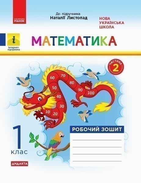 Математика. 1 клас. Робочий зошит. До підручника Н. Листопад. У 2-х частинах. Частина 2, фото - 1
