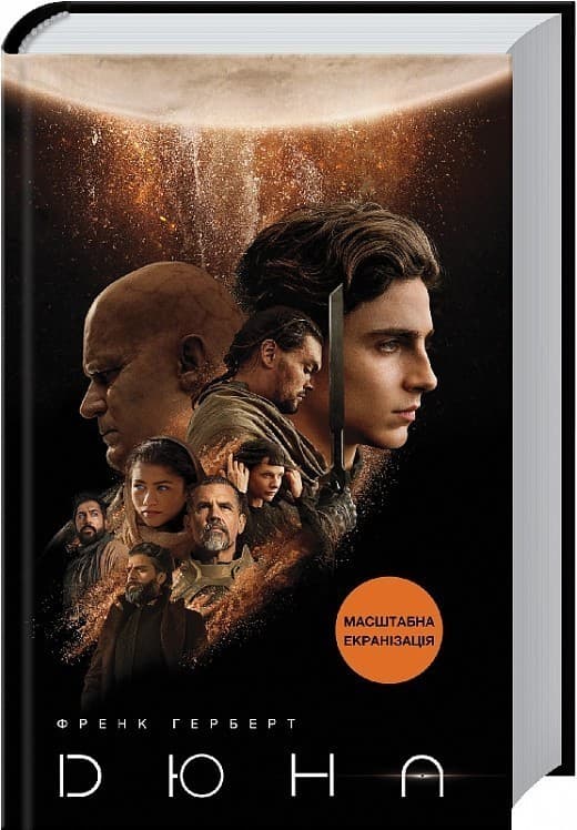 Дюна. Книга 1, фото - 1