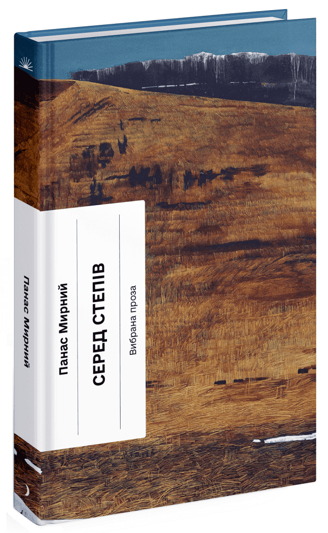 Серед степів, фото - 1