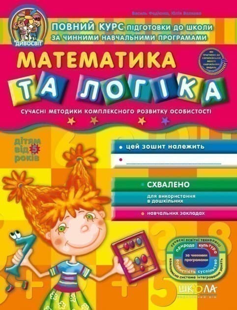 Дивосвіт. Математика та логіка (від 5 років) (мінімальний брак), фото - 1