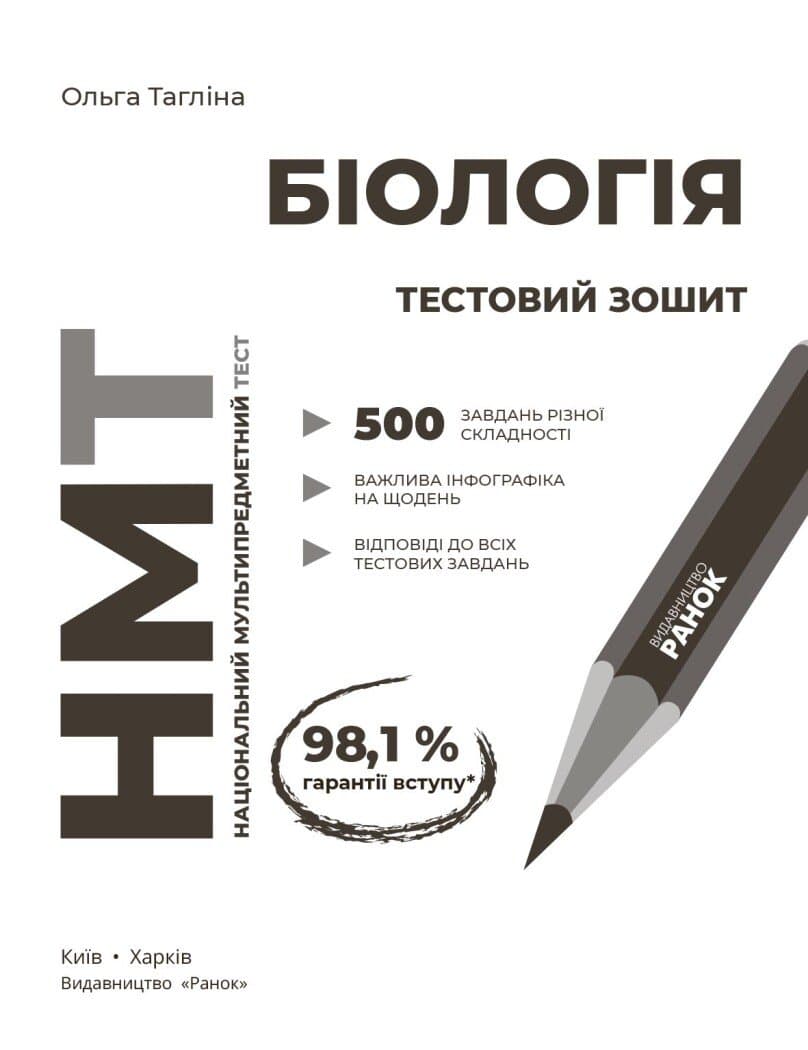 НМТ 2027 Біологія. Тестовий зошит, фото - 3