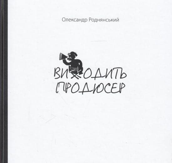 Виходить продюсер, фото - 1