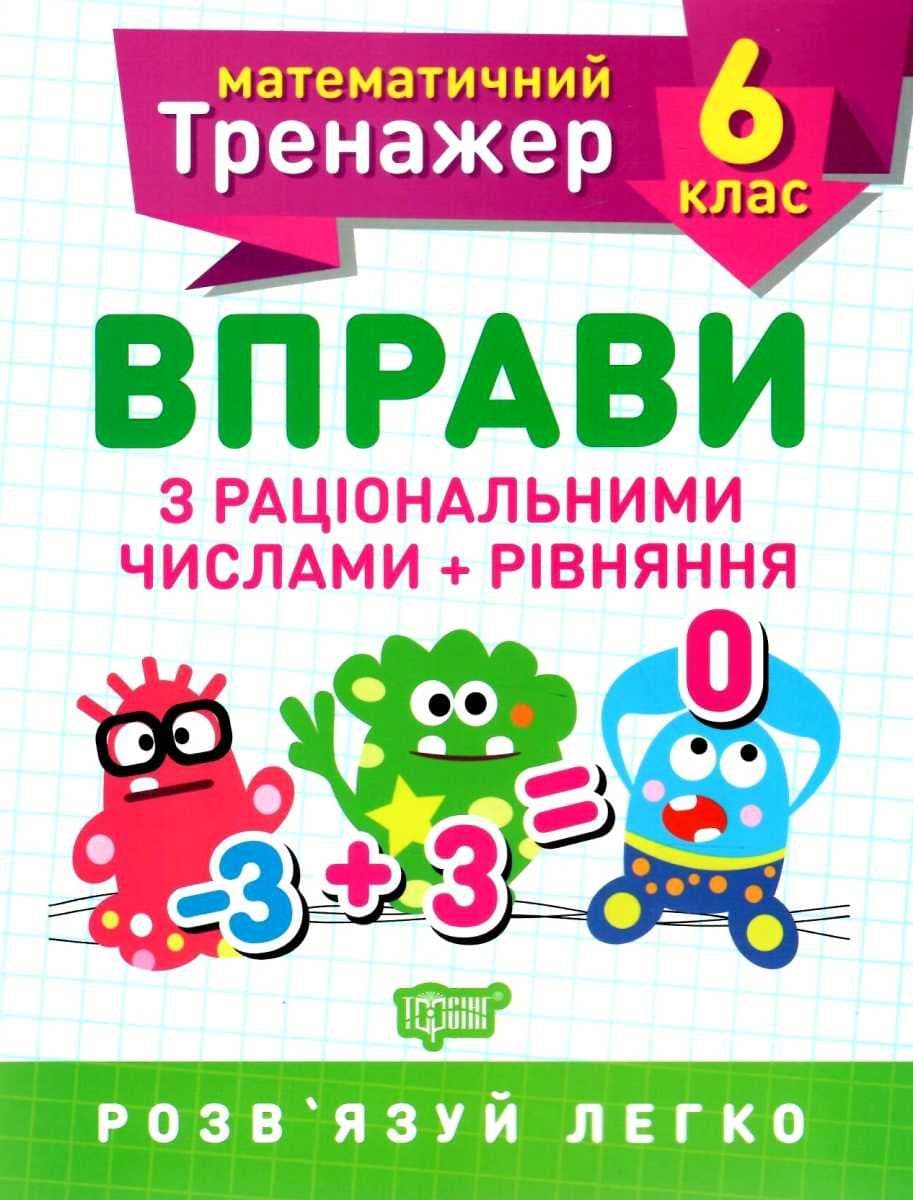 Книжка: &amp;quot;Математичний тренажер 6 клас. Вправи з раціональними числами та рівняння&amp;quot;, фото - 1