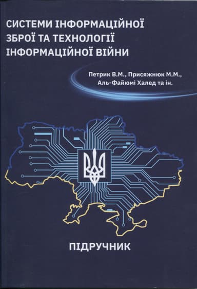 Системи інформаційної зброї та технології інформаційної війни