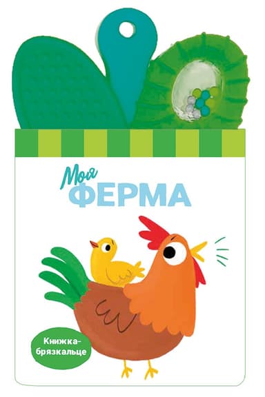 Книжка-брязкальце з прорізувачем. Моя ферма