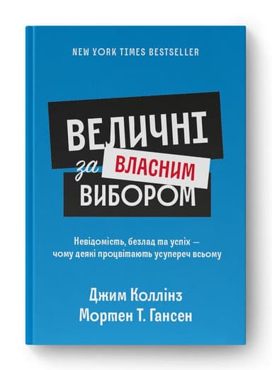 Величні за власним вибором