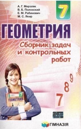 Геометрия 7 кл (р) СБОРНИК ЗАДАЧ И К\Р Мерзляк, фото - 1