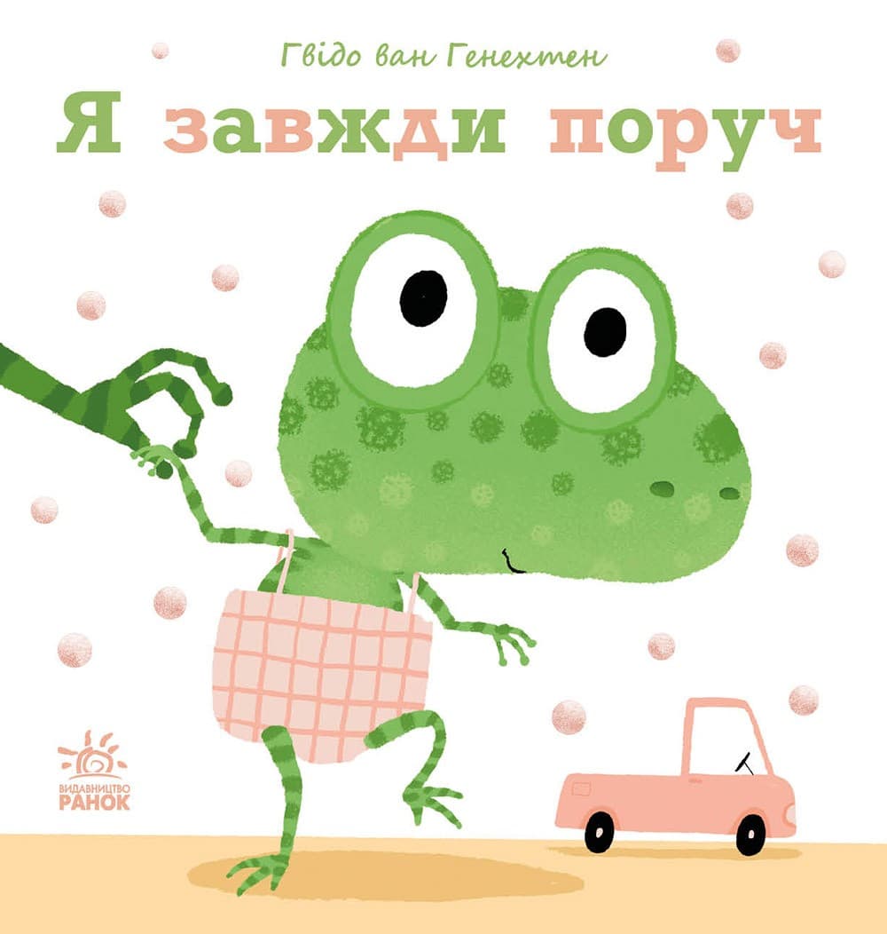 Я завжди поруч, фото - 1