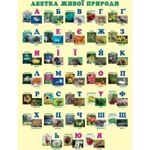 Абетка живої природи. Навчальний плакат для початкової школи., фото - 1
