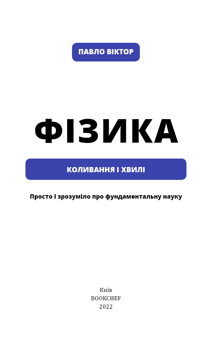 Фізика. Коливання і хвилі Павло Віктор, фото - 2
