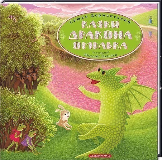 Казки дракона Омелька, фото - 1
