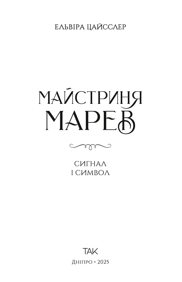 Майстриня Марев. Том 1. Сигнал і символ, фото - 2