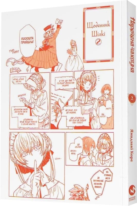 Наречена чаклуна. Том 2, фото - 2