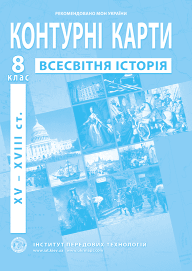 КК Всесвітня історія 8 кл (ИПТ)